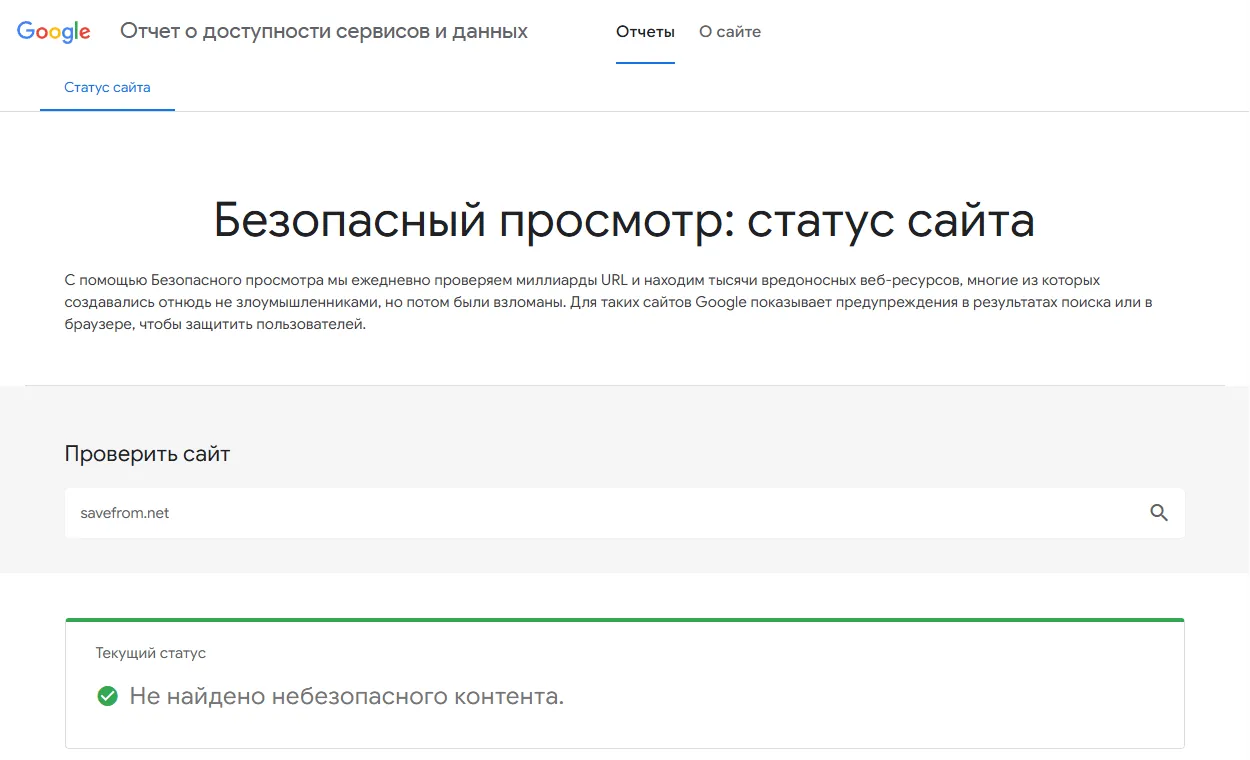Проверка сайта savefrom.net в отчёте Google «Безопасный просмотр: статус сайта» 25 сентября 2026 года: текущий статус «Не найдено небезопасного контента»