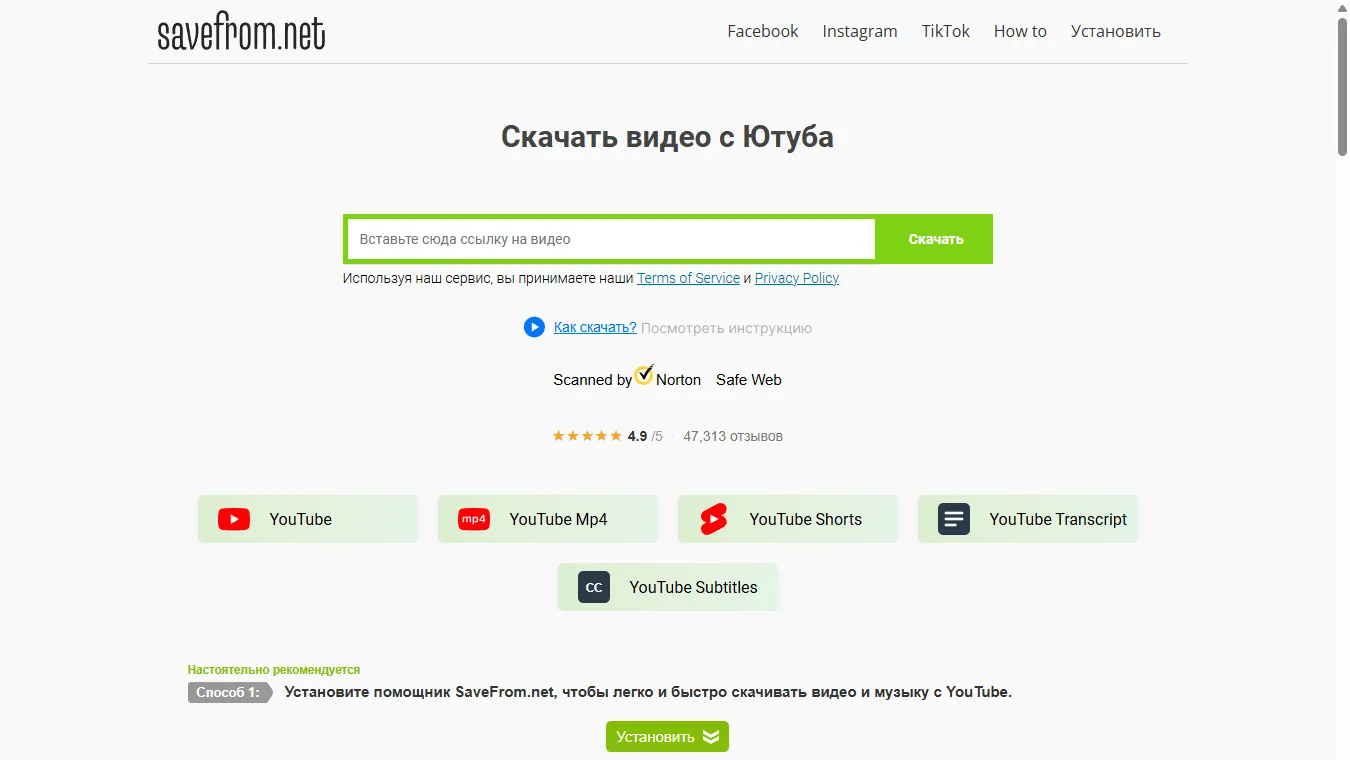 Главная страница SaveFrom.net 25 сентября 2026 года: значок Scanned by Norton Safe Web и блок «Настоятельно рекомендуется — Способ 1: установите помощник SaveFrom.net» с кнопкой «Установить»