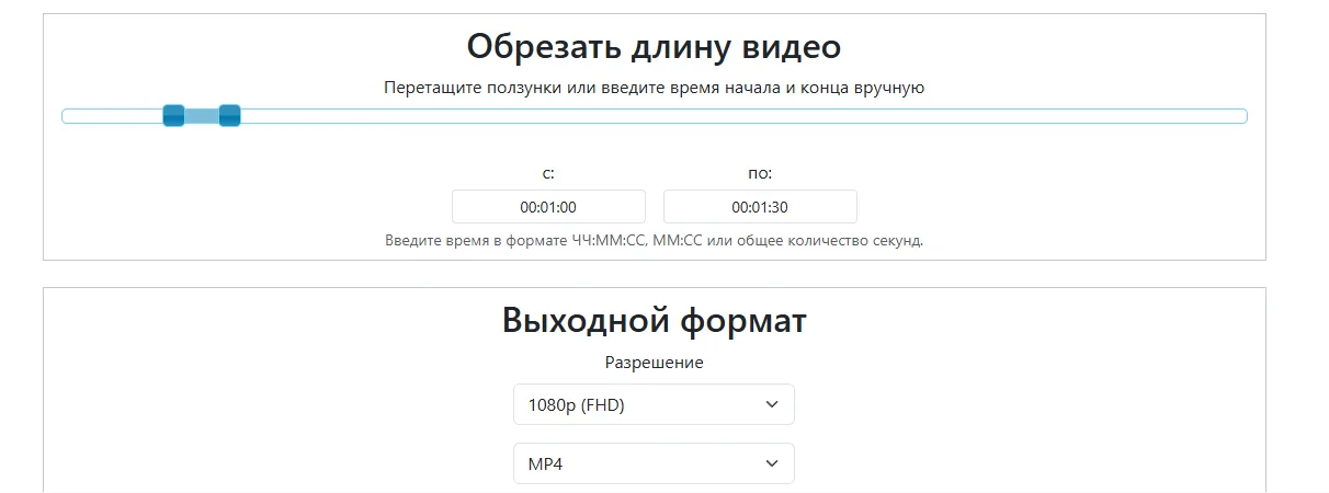 Форма сервиса cutter.tube: поля начала и конца отрезка 00:01:00 и 00:01:30, разрешение 1080p (FHD), формат MP4