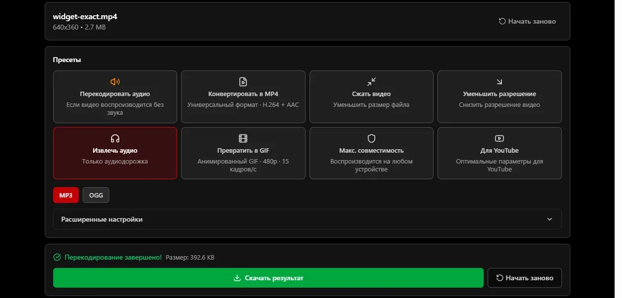 Вкладка «Перекодирование» на ytvd.ru: загружен файл widget-exact.mp4 640x360, 2.7 MB, выбран пресет «Извлечь аудио» и формат MP3, сообщение «Перекодирование завершено! Размер: 392.6 KB»