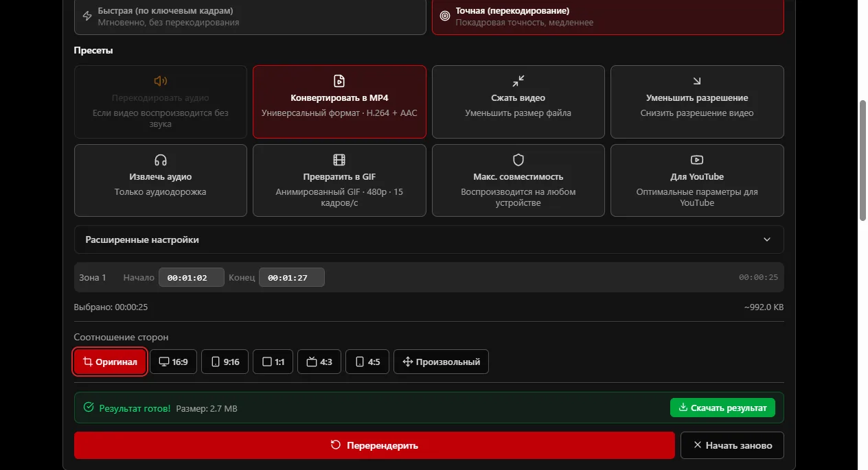 Вкладка «Редактирование» на ytvd.ru: режим «Точная (перекодирование)», зона с началом 00:01:02 и концом 00:01:27, выбрано 25 секунд, сообщение «Результат готов! Размер: 2.7 MB» и кнопка «Скачать результат»
