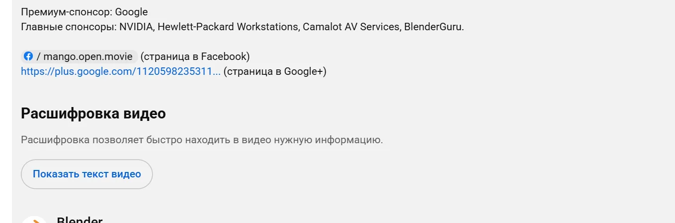 Конец раскрытого описания ролика на YouTube: заголовок «Расшифровка видео», пояснение «Расшифровка позволяет быстро находить в видео нужную информацию» и кнопка «Показать текст видео»