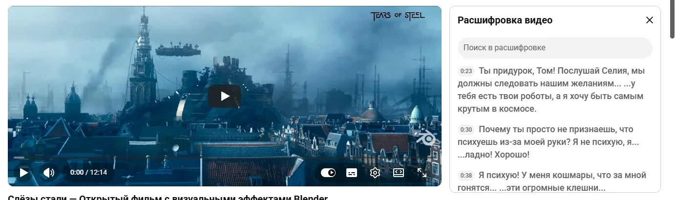 Страница фильма Tears of Steel на YouTube: справа от плеера открыта панель «Расшифровка видео» с полем «Поиск в расшифровке» и русским текстом реплик с метками времени 0:23, 0:30, 0:38