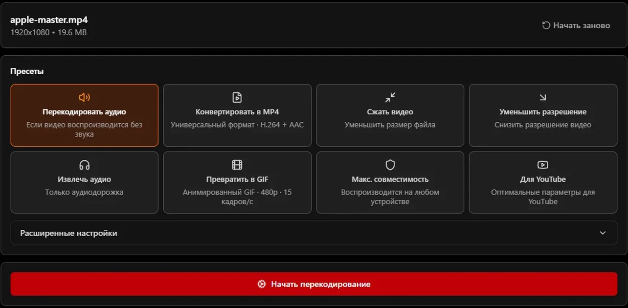 Вкладка Перекодирование на ytvd.ru: загружен файл apple-master.mp4 1920x1080 19,6 МБ, выбран пресет Перекодировать аудио — если видео воспроизводится без звука