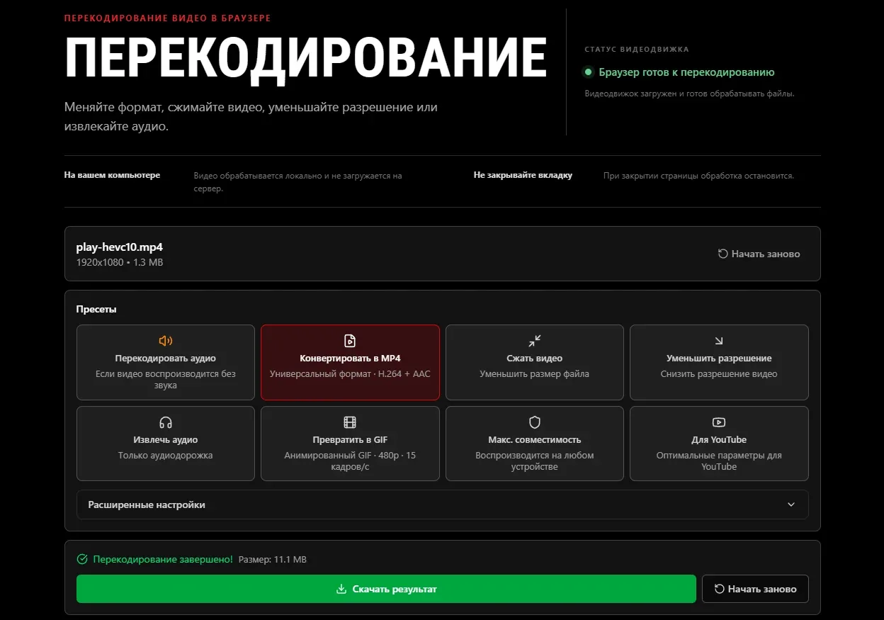 Вкладка «Перекодирование» на ytvd.ru: загружен файл play-hevc10.mp4 1920x1080 1.3 MB, выбран пресет «Конвертировать в MP4», сообщение «Перекодирование завершено! Размер: 11.1 MB» и кнопка «Скачать результат»