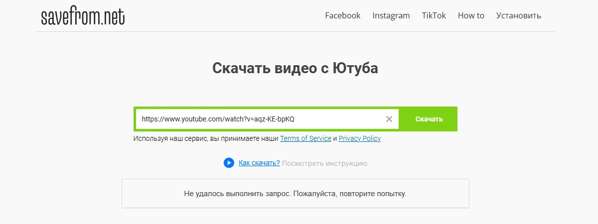 SaveFrom не работает: сайт savefrom.net отвечает «Не удалось выполнить запрос. Пожалуйста, повторите попытку» на ссылку с Ютуба