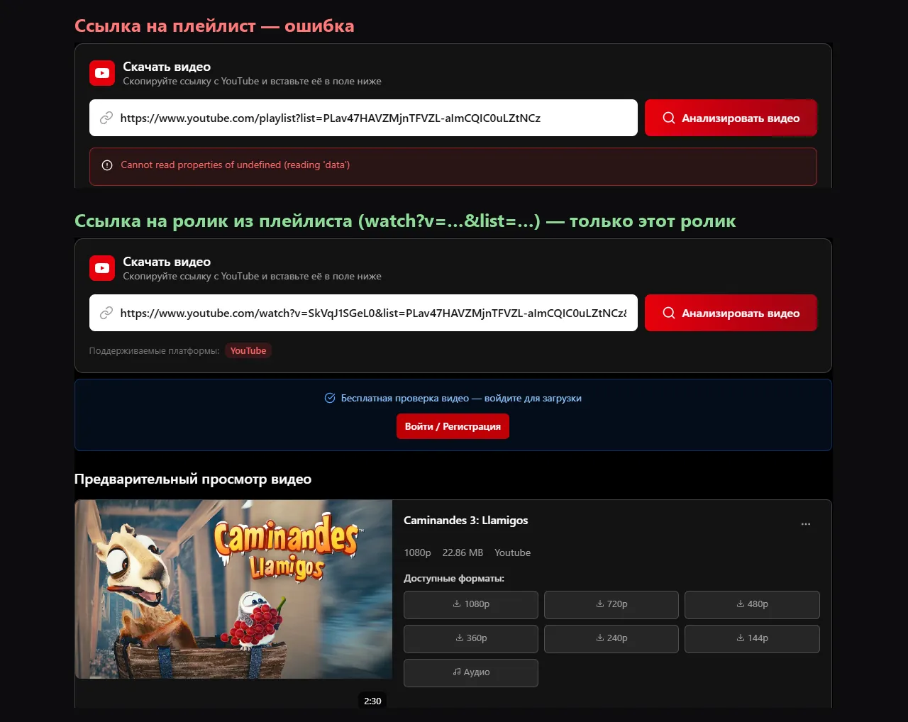 Виджет на ytvd.ru: ссылка на плейлист даёт ошибку «Cannot read properties of undefined (reading 'data')», а ссылка на ролик из плейлиста открывает предпросмотр одного ролика Caminandes 3: Llamigos с форматами 1080p, 720p, 480p, 360p, 240p, 144p и «Аудио»