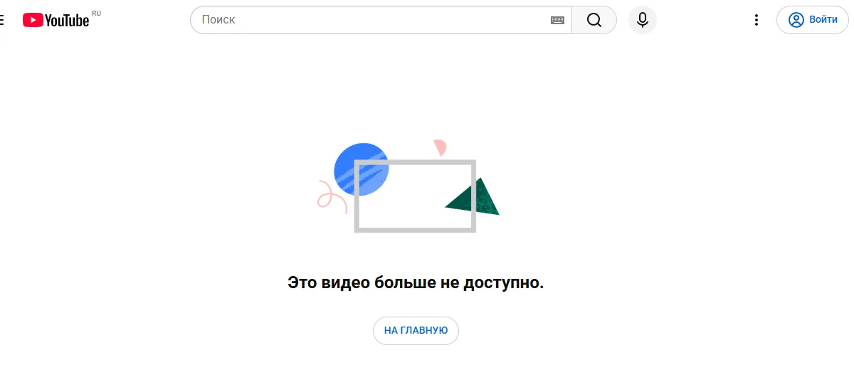 Страница удалённого ролика на Ютубе: вместо плеера картинка-заглушка, надпись «Это видео больше не доступно.» и кнопка «На главную»