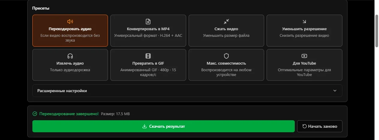 Вкладка «Перекодирование» на ytvd.ru: выбран пресет «Перекодировать аудио — если видео воспроизводится без звука», перекодирование завершено, размер 17.5 MB