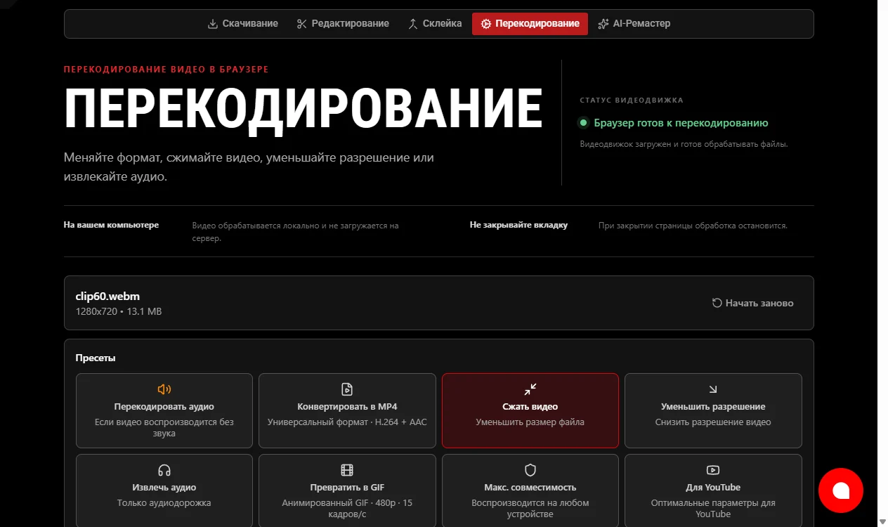 Вкладка «Перекодирование» на ytvd.ru: загружен файл clip60.webm 13,1 МБ, выбран пресет «Сжать видео», рядом пресеты «Конвертировать в MP4», «Извлечь аудио» и другие