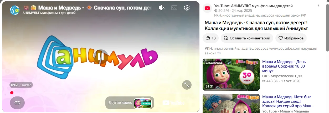 Карточка ролика в Яндекс Видео: справа над названием подпись источника «YouTube › АНИМУЛЬТ мульфильмы для детей» и пометка Роскомнадзора об иностранном владельце ресурса
