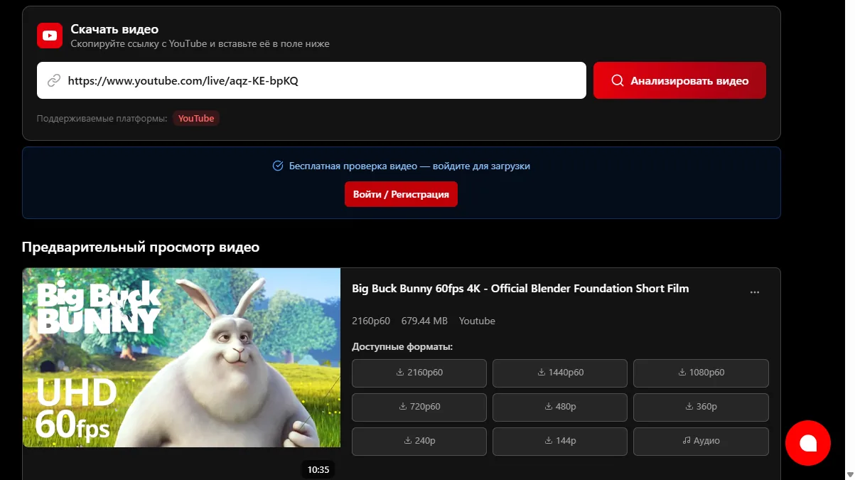 Виджет YTVD со ссылкой вида youtube.com/live/ на ролик Big Buck Bunny: показаны форматы от 2160p60 до 144p и аудио