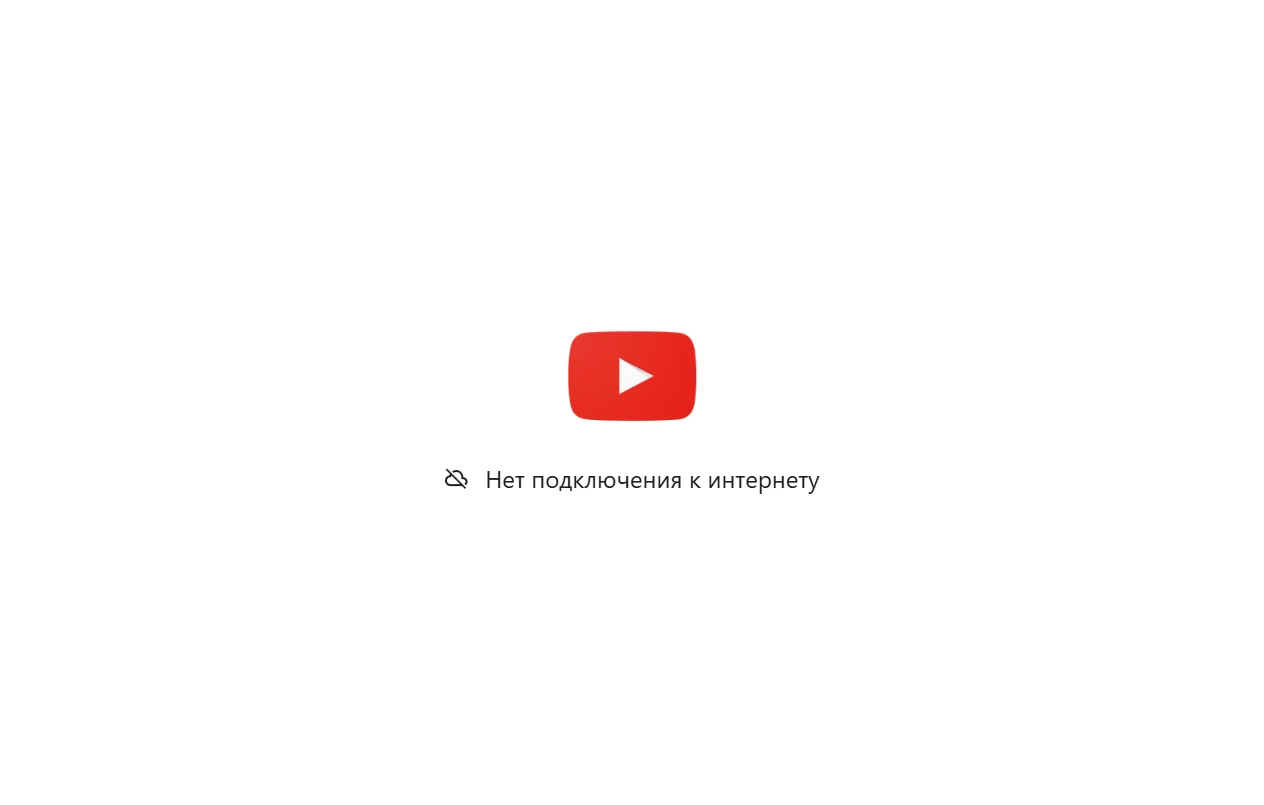 Окно браузера с открытым youtube.com при выключенной сети: страница ошибки «Нет подключения к интернету»